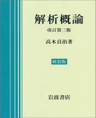 解析概論 改訂第3版 軽装版 高木 貞治 - メルカリ