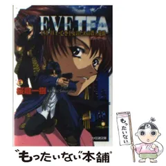 初版set EVE The Fatal Attraction ノベル 桜庭一樹 イヴ・ザ