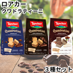 ロアカー ウエハース クワドラティーニ (ローカー Loacker) チョコレート ダークチョコ ココア＆ミルク 【お試し3種セット】輸入菓子