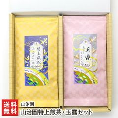 山治園特上煎茶・玉露セット
