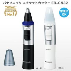 2024年6月新発売モデル パナソニック Panasonic エチケットカッター（鼻毛カッター） ER-GN32 ブラック 黒  ホワイト 白 人気  最新 新型 新商品 水洗い 毛剃り 鼻毛 耳 マユ 眉毛 ヒゲ 髭 髭剃り 電動毛剃り 毛処理 ムダ毛カット