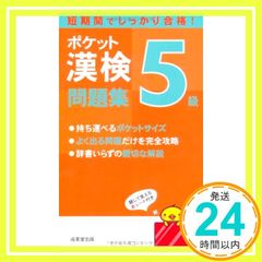 ポケット漢検5級問題集 成美堂出版編集部_02