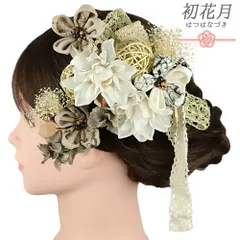 髪飾り 成人式 つまみ細工 ベージュ 薄黄色 オフホワイト アイボリー グレー ゴールド 振袖 袴 花 ちりめん 房 組紐 和柄 大き No.9-5442