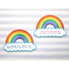 お名前ワッペン　虹