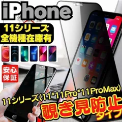 SHOP iPhone11 iPhone11Pro iPhone1ProMax 11 プライバシーガラス 画面保護フィルム 覗き見防止 フィルム ガラスフィルム 画面割れ ガラスフィルム アイホン 覗き見 防止 ＊M-ショップス