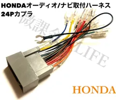 Honda　オーディオハーネス　24pカプラ　ホンダ　カーナビ　カーオーディオ取付キット