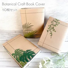 ボタニカル クラフトブックカバー 10枚セット