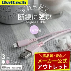 【アウトレット/お買い得品】USB Type-A to Lightningケーブル 3m 3.0A充電 やわらかく断線に強い オウルテック公式のサムネイル