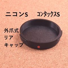 ニコンSマウント用 リアキャップ 外爪式 1個 NIKON S MOUNT コンタックス CONTAX