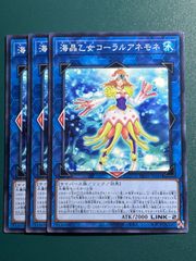 遊戯王 海晶乙女コーラルアネモネ マリンセス ノーマル3枚