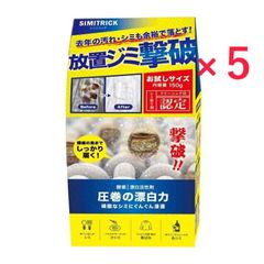 シミトリック 150g×5個セット シミ取り 漂白剤 洗剤 油汚れ 強力 まとめ売り