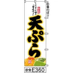 【新品-送料無料】【キャンセル不可-12営業日で発送-ポスト投函】 のぼり 旗 天ぷら 白地に黒の手書き筆書体 e360 （筆のぼり商標登録番号6807113）
