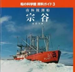大幅値下げ！　南極地域観測隊　南極観測隊リュック　南極観測船 mqdefault.jpg