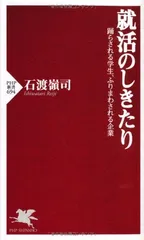 【中古】就活のしきたり (PHP新書)