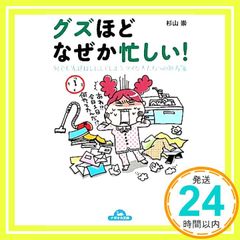 グズほどなぜか忙しい！ - メルカリ
