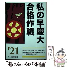 2025年最新】私の早慶大合格作戦の人気アイテム - メルカリ