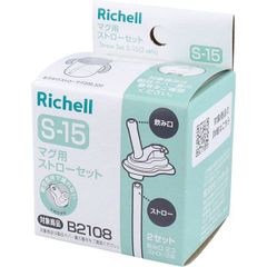 4945680204712 リッチェル マグ用ストローセット S－15【キャンセル不可】【沖縄離島販売不可】