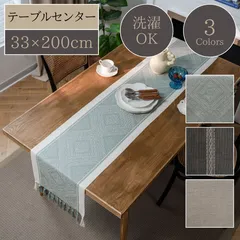 送料無料【選べる3デザイン】テーブルセンター テーブルランナー 33×200cm フリンジ タッセル 北欧 ジャカード織り シンプル テーブルクロス