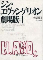 [중고]애니메이션 무크 ≪애니메이션·만화계 서적≫ 신·에반게리온 극장판 AVANT1/AVANT2/A PART 안노 히데아키 총감독실 사용 표지 복제 대본