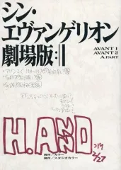 【中古】アニメムック ≪アニメ・漫画系書籍≫ シン・エヴァンゲリオン劇場版 AVANT1/AVANT2/A PART 庵野秀明総監督実使用 表紙複製台本
