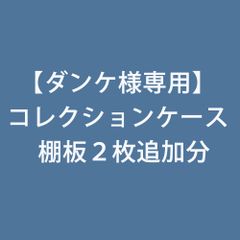 sumisumi様専用】コレクションケース - かぐわん ～家具屋直営店