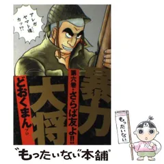 暴力大将 どおくまんプロ 全巻セット◇少年伝 コンビニコミック