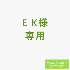 E K様専用