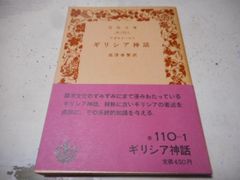 ［古本］ギリシア神話　岩波文庫・赤110-1*アポロドーロス*高津春繫訳*岩波書店　　　　　#画文堂0926