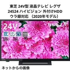 TOSHIBA 24S24 24インチ 液晶テレビ 2020年製 家電 東芝 テレビ
