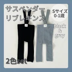 【新品】【送料無料】リブ　サスペンダー　レギンス　ベビー　ブラック　グレー　黒　セット　韓国子供服　S  ぴったり　ストレッチ　保育園着　0歳　1歳