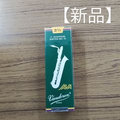 【未開封品】バンドレン バリトンサックス リード JAVA 緑 3.5