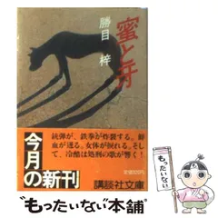 勝目梓　文庫111冊まとめ売り　小説【匿名配送・送料無料】 勝目梓 文庫111冊まとめ売り 小説【匿名配送・送料無料】 勝目梓