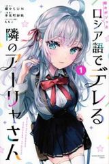 初版・1巻】ロシア語でデレる隣のアーリャさん／燦々SUN・手名町紗帆
