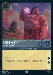 [중고]Disney Lorcana 171/204[커먼]:(FOIL) 촌장 투이 모트누이의 자랑