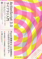 詳細！　ＡｃｔｉｏｎＳｃｒｉｐｔ　３．０入門ノ-ト Ａｄｏｂｅ　Ｆｌａｓｈ　ＣＳ３  /ソ-テック社/大重美幸（単行本） Adobe Flash CS4 詳細! ActionScript3.0入門ノート[完全改訂版