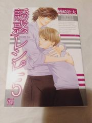 コミック】誘惑レシピ 5 初回限定版