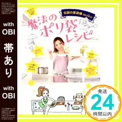 【帯あり】伝説の家政婦mako 魔法のポリ袋レシピ (ワニブックス 美人開花シリーズ) [Mar 02， 2018] mako_07