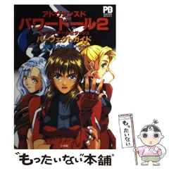 【中古】 アドヴァンスドパワードール２＆パワードール２ダッシュパーフェクトガイド/小学館/松崎昇 アドヴァンスドパワードール2 for NEC PC-9801VX/UX以降 (C)1996