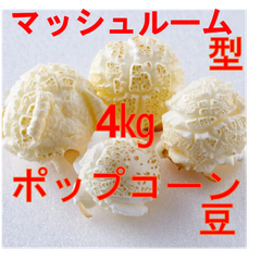 4㎏　マッシュルーム型　ポップコーン用大粒豆　メガ盛り　乾燥豆（爆裂率90％以上）（外装箱含む4KG）※領収書　インボイス番号発行可能です。