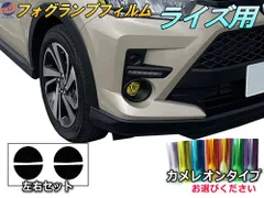 フォグランプフィルム (ライズ) カメレオンタイプ 車種専用 カット済み ステッカー シール ライト RAIZE A200A A210A トヨタ用