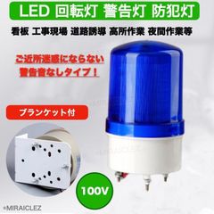 LED 回転灯 パトランプ 100V 青色 作業灯 警告灯 防犯灯 非常灯 ブラケット付き 店舗 看板 サイン灯 案内灯