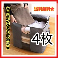 ✨限定割引✨ ４枚セット　衣類収納袋 衣装ケース 布団収納袋　引き出し　収納