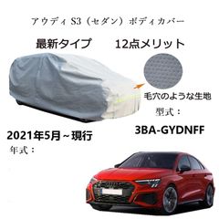 AUNAZZ アウディS3 セダン 3BA-GYDNFF 2021年5月～現行 専用カーボディカバー 純正 UVカット 凍結防止 超声波合成防水素材 5層構造 3本防風ベルト付け 防水ファスナー右側開け ロゴ付け