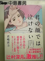 君の顔では泣けない - メルカリ 君の顔では泣けない