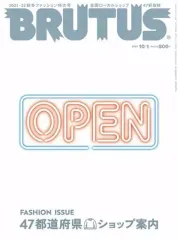 【中古】カルチャー雑誌 BRUTUS 2021年10月1日号