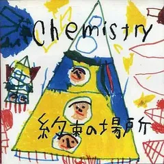 【中古】約束の場所  /  CHEMISTRY （帯あり）