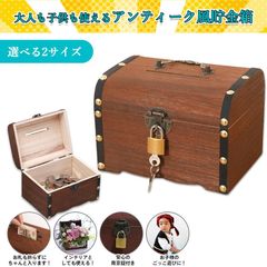 貯金箱 宝箱 木箱 鍵付き 南京錠付き おしゃれ お札 小物入れ 収納箱