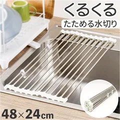 ☆ くるくるたためる 水切り 水切りラック 折りたたみ くるくるたためる 水切り 約 48×行24 水切りマット 水切りかご 水切りカゴ 水きり 折り畳み コンパクト キッチン雑貨 台所用品 シンク シンプル おしゃれ MH-0004WH インテリアのサムネイル