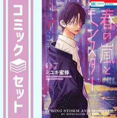 【セット】春の嵐とモンスター　コミック　1-7巻セット (白泉社) [Comic] ミユキ蜜蜂