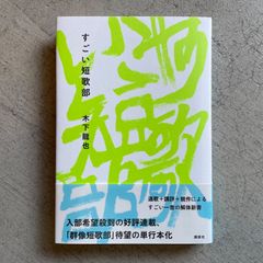 【新刊・サイン入】 すごい短歌部 ｜ 木下 龍也